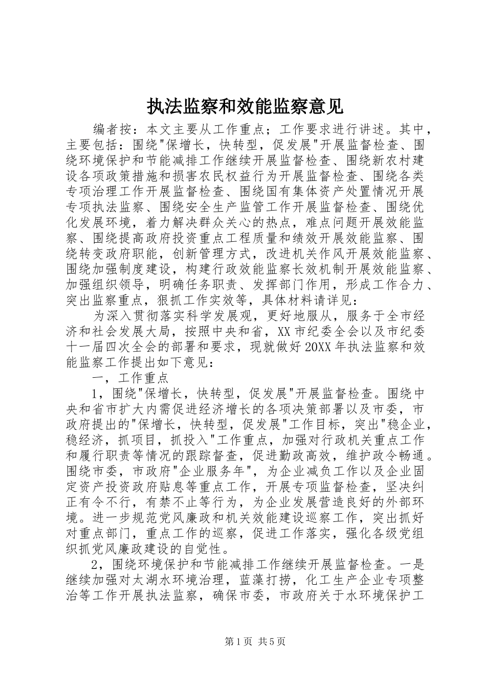 2024年执法监察和效能监察意见_第1页