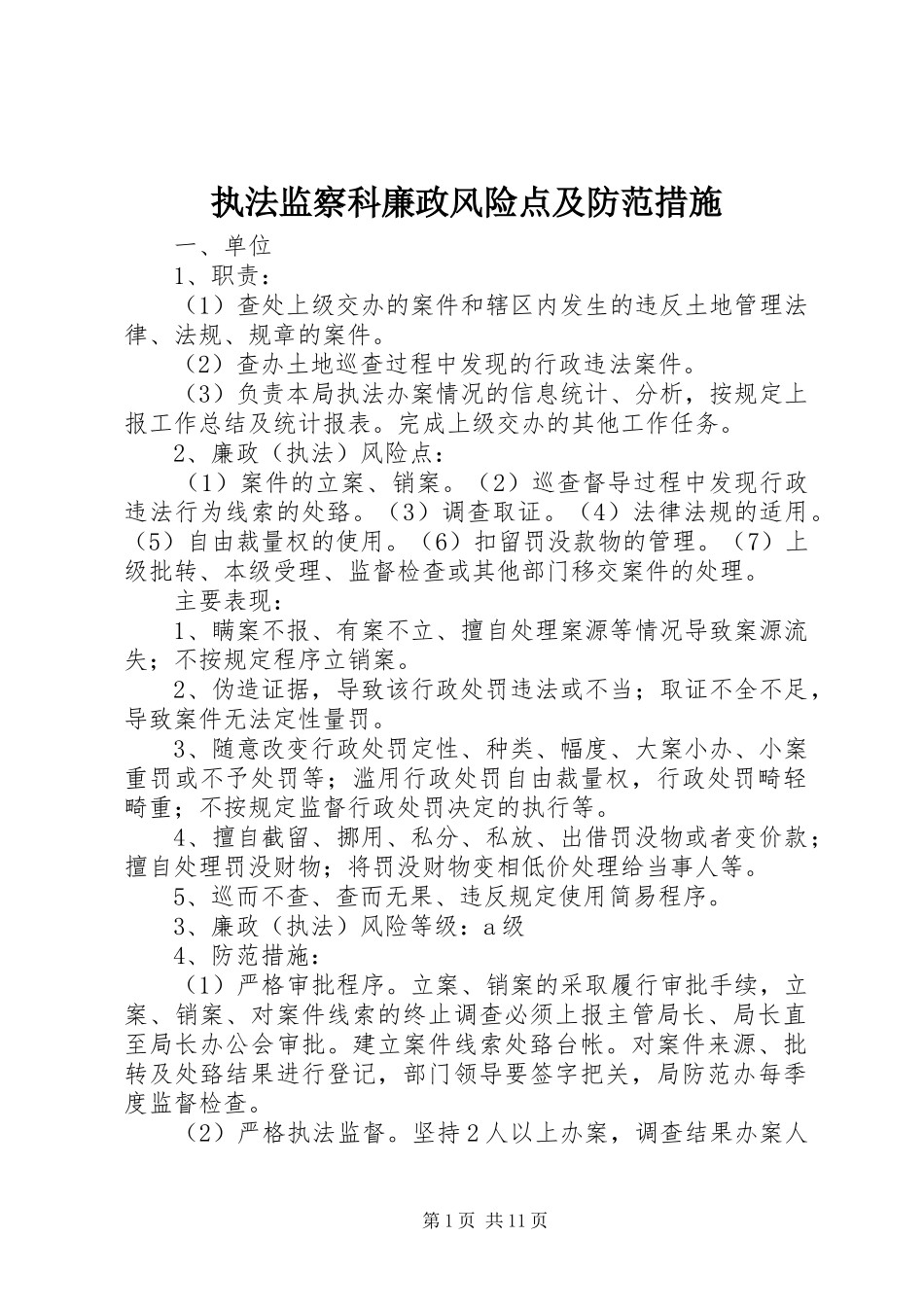 2024年执法监察科廉政风险点及防范措施_第1页