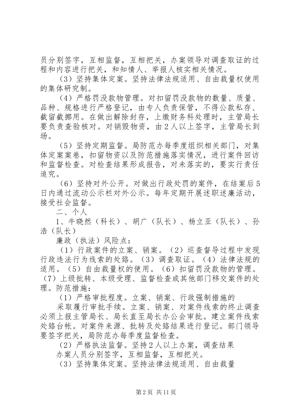 2024年执法监察科廉政风险点及防范措施_第2页