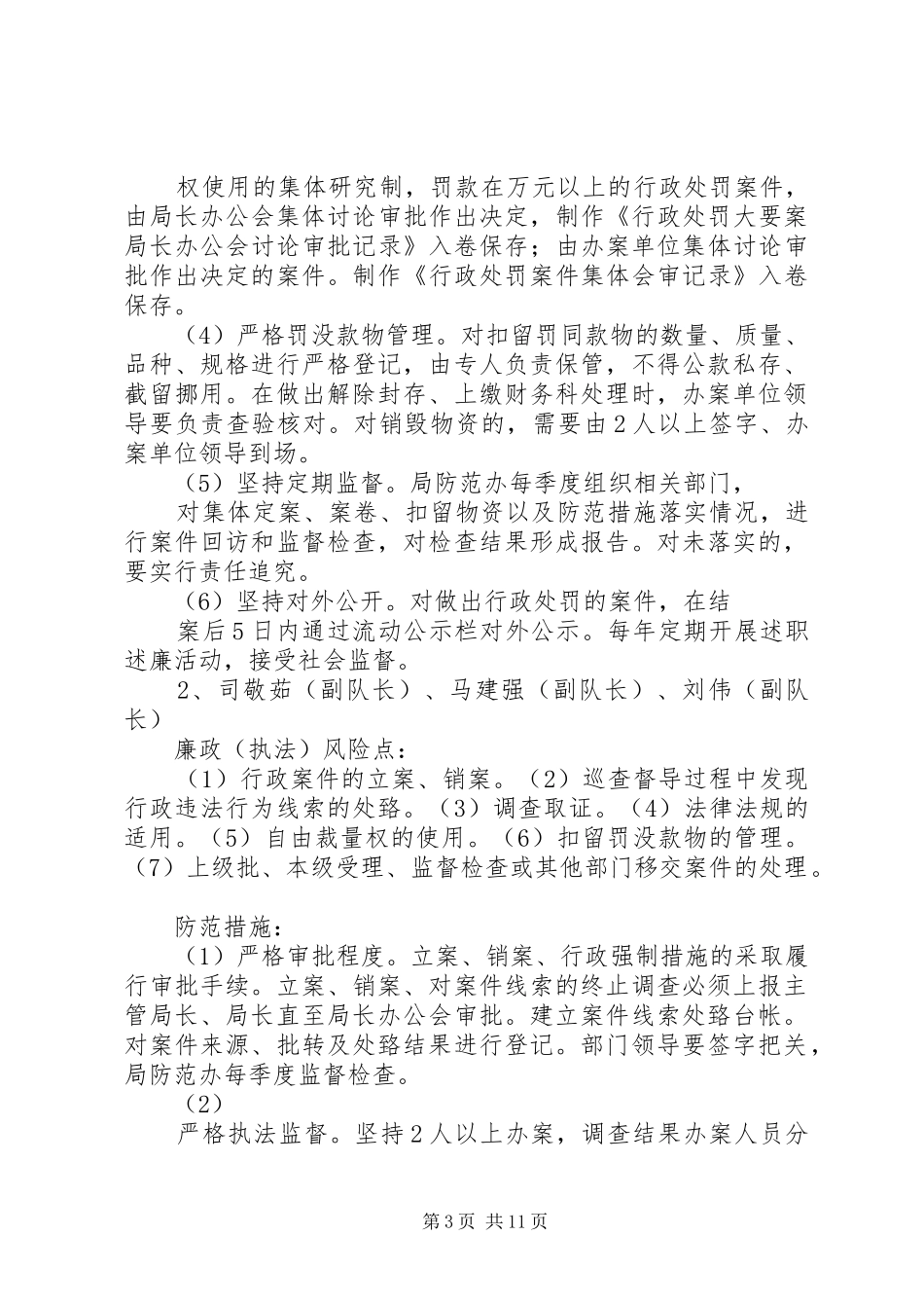 2024年执法监察科廉政风险点及防范措施_第3页