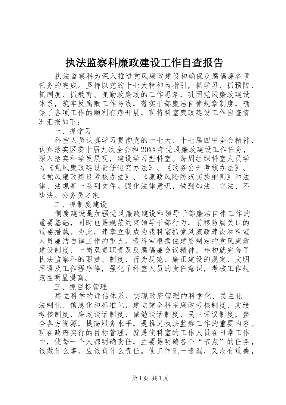 2024年执法监察科廉政建设工作自查报告_第1页