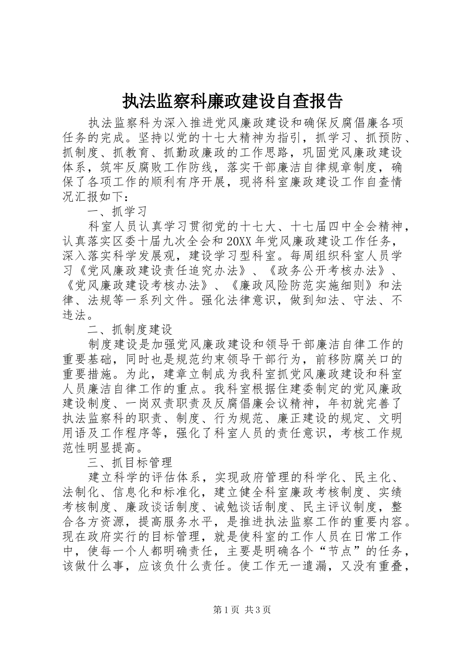 2024年执法监察科廉政建设自查报告_第1页