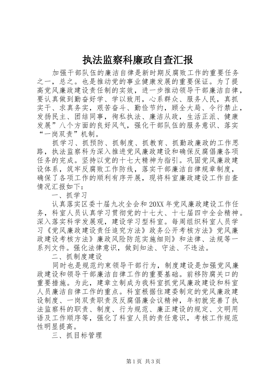 2024年执法监察科廉政自查汇报_第1页