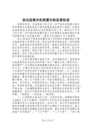 2024年执法监察农机购置补贴监督检查