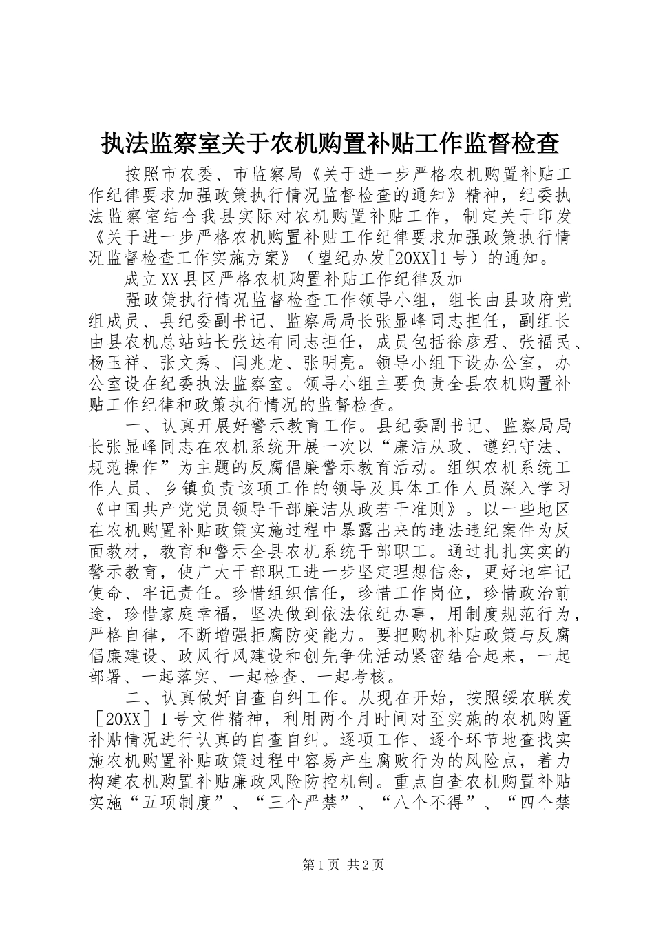 2024年执法监察室关于农机购置补贴工作监督检查_第1页