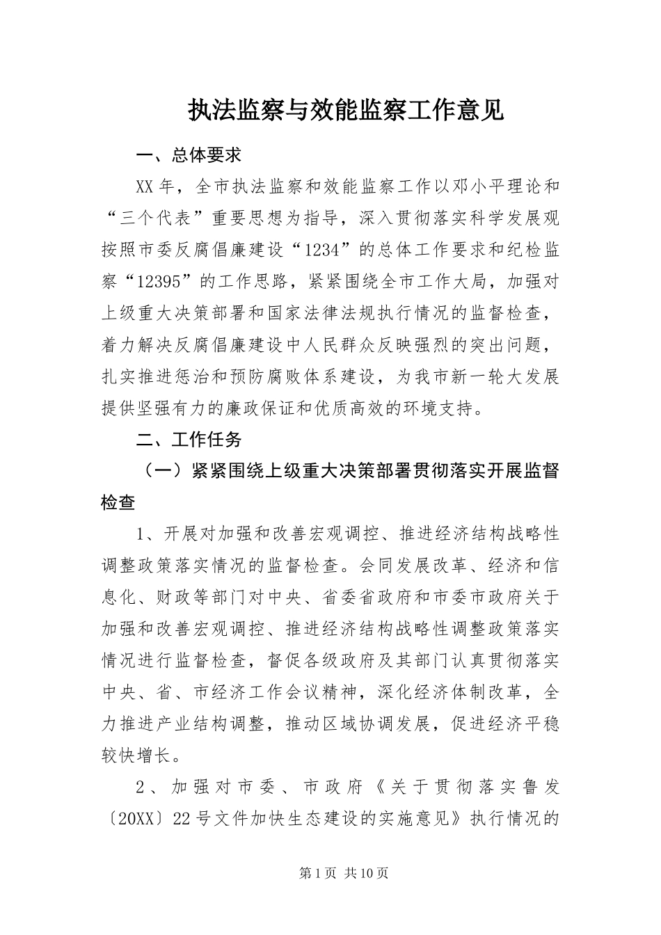 2024年执法监察与效能监察工作意见_第1页