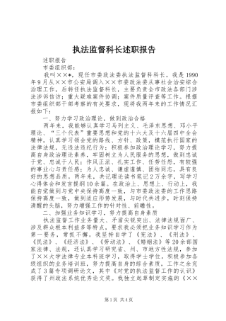 2024年执法监督科长述职报告