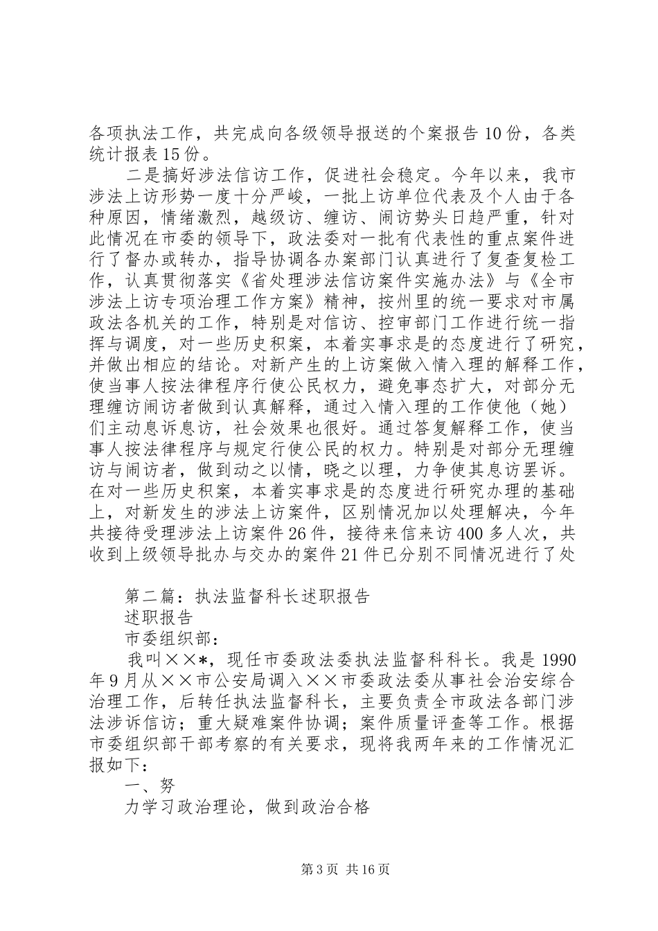 2024年执法监督科长述职报告述职报告_第3页