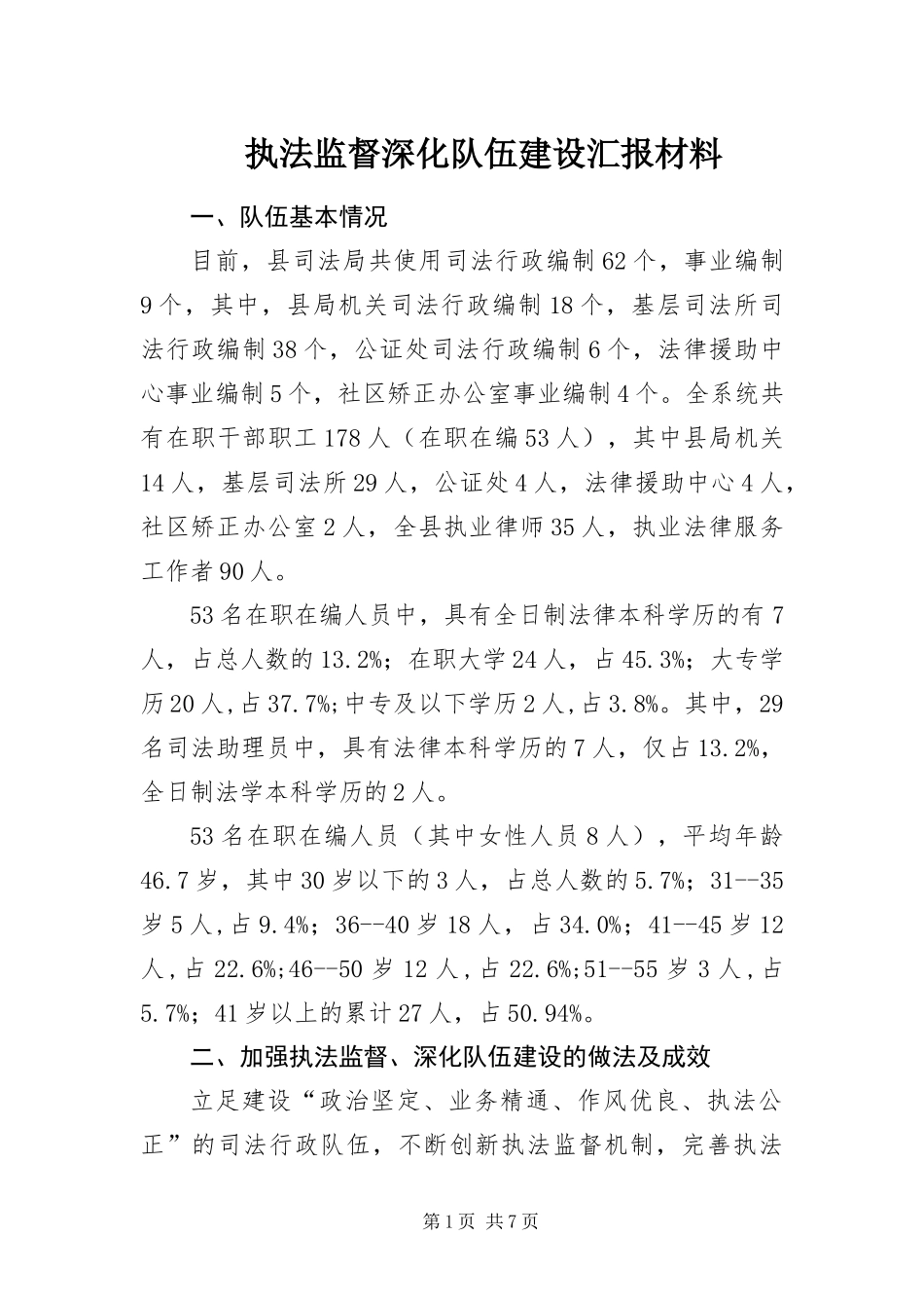 2024年执法监督深化队伍建设汇报材料_第1页