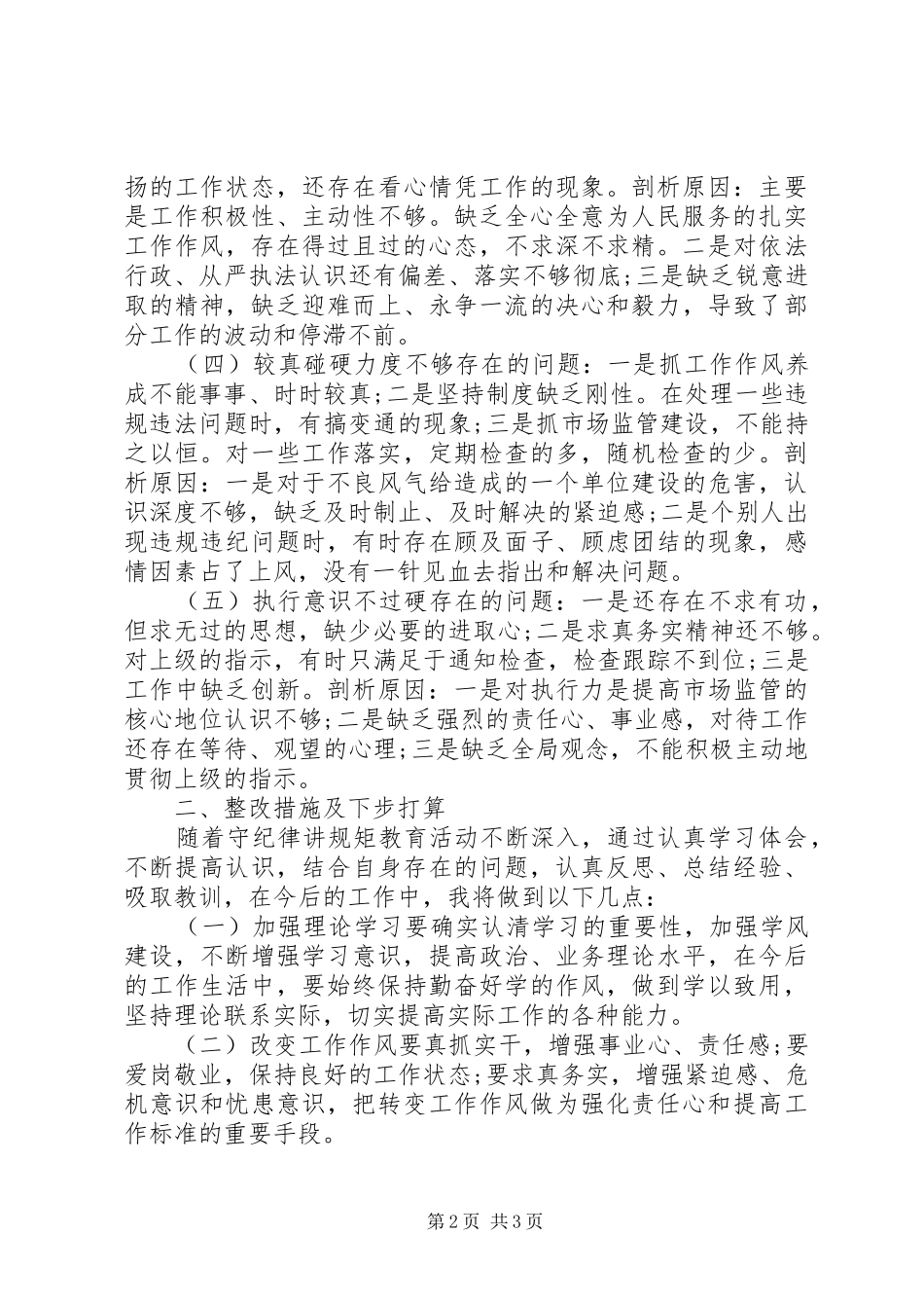 2024年执法监管人员守纪律讲规矩党性分析材料_第2页