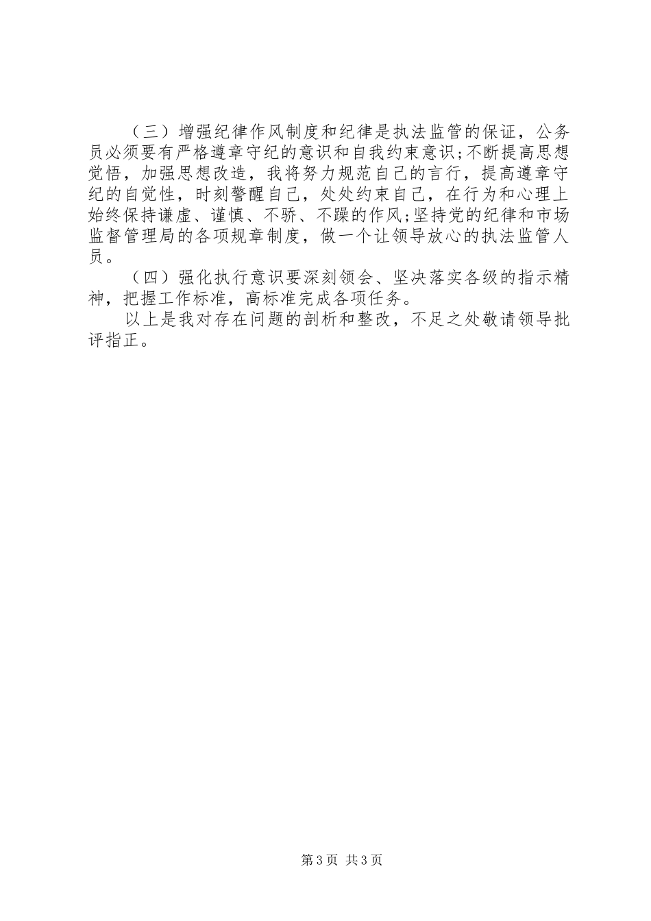 2024年执法监管人员守纪律讲规矩党性分析材料_第3页