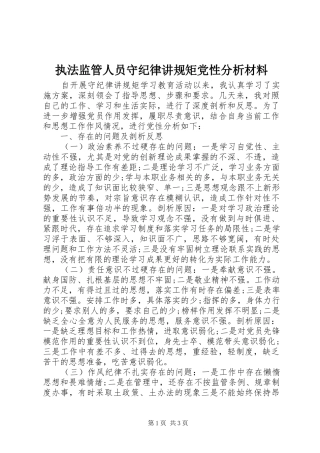 2024年执法监管人员守纪律讲规矩党性分析材料