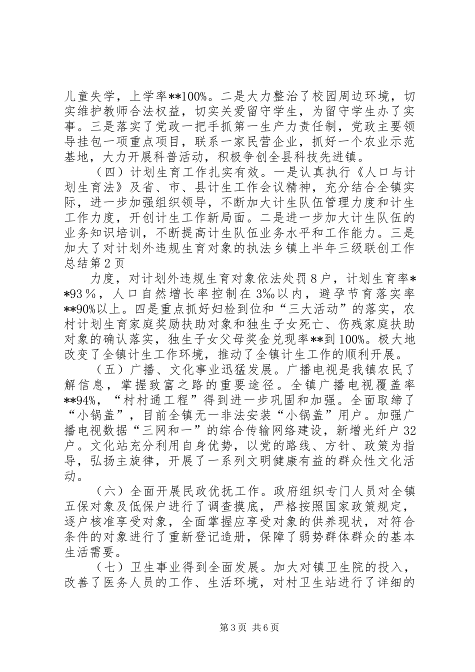 2024年乡镇上半年三级联创工作总结_第3页