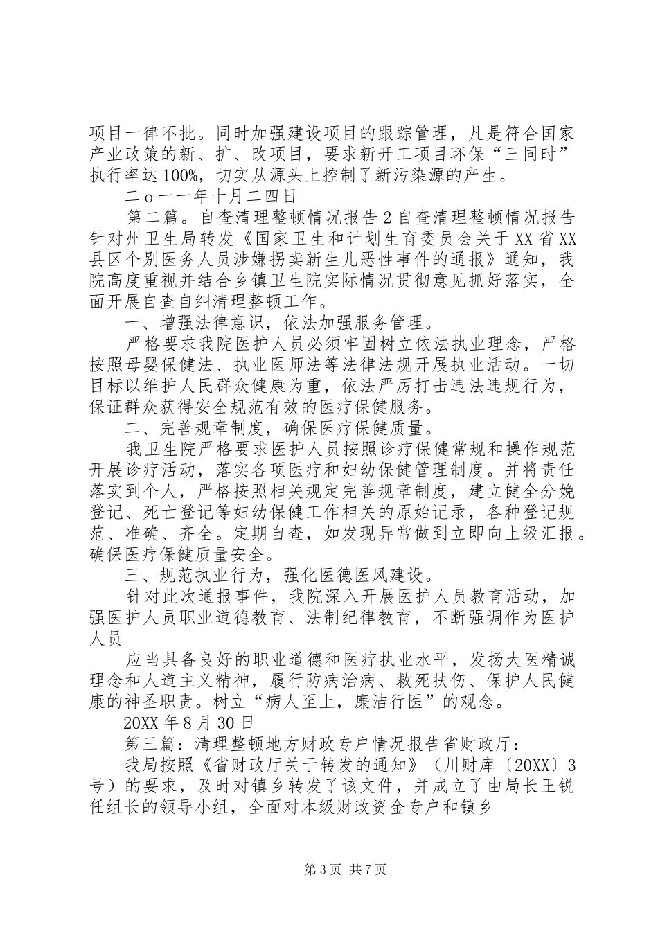 2024年执法教育整顿清理情况报告_第3页