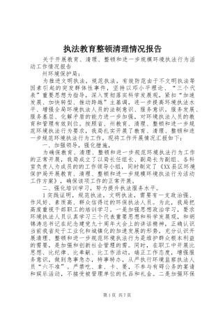 2024年执法教育整顿清理情况报告