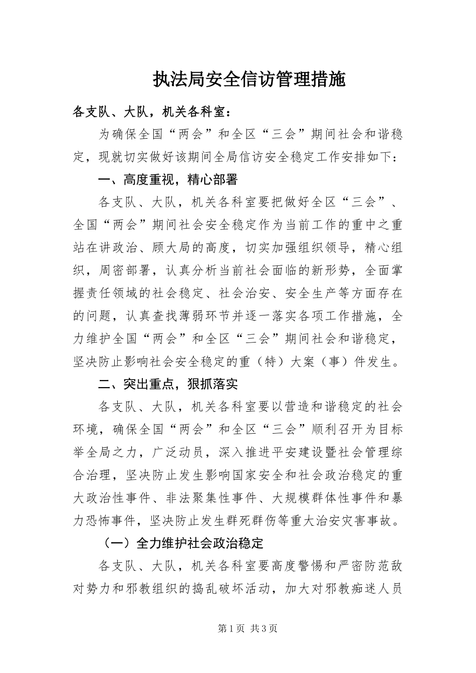 2024年执法局安全信访管理措施_第1页