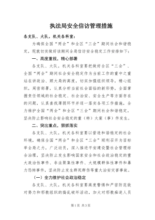2024年执法局安全信访管理措施