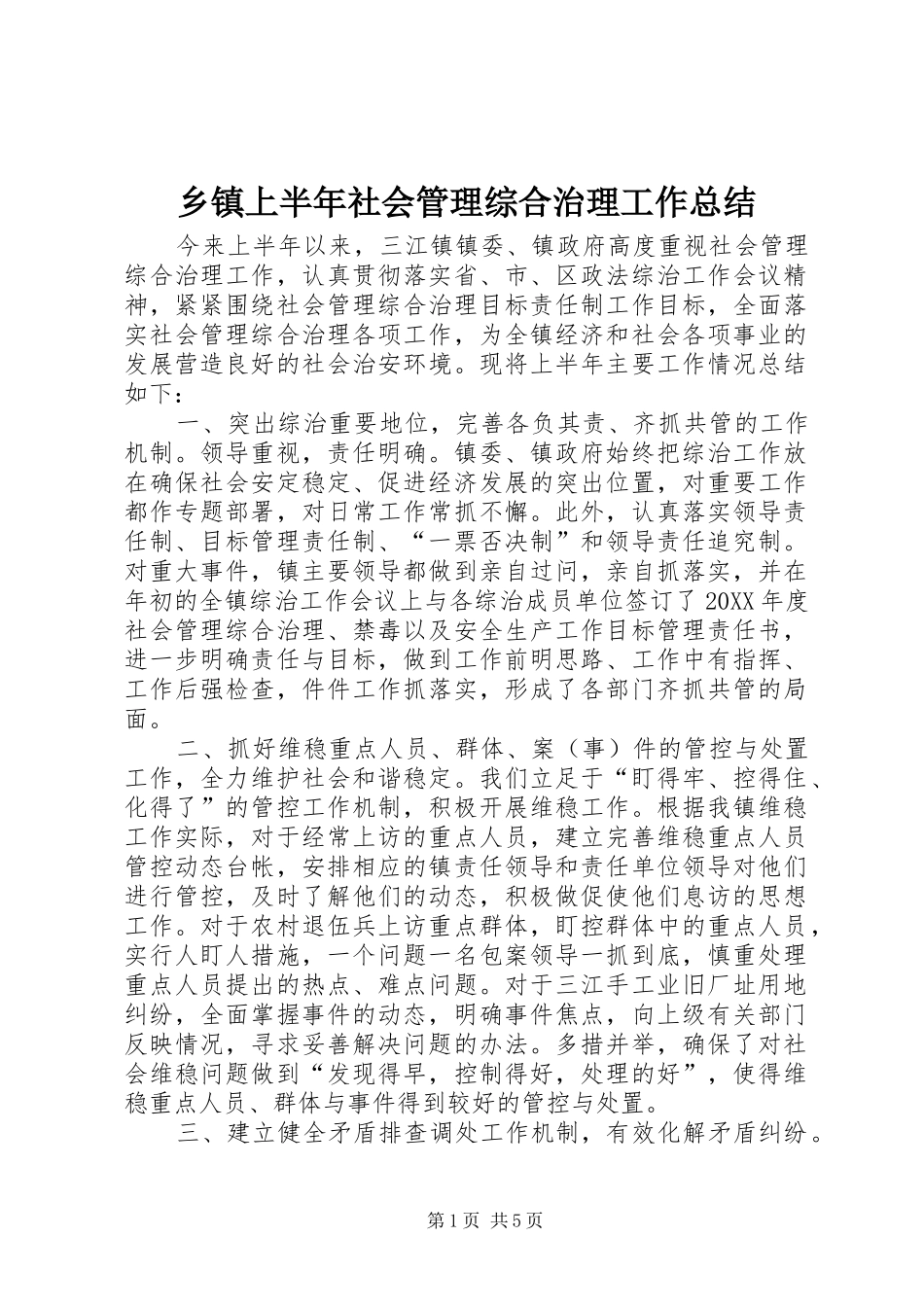 2024年乡镇上半年社会管理综合治理工作总结_第1页