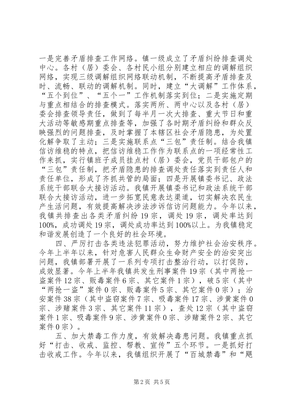 2024年乡镇上半年社会管理综合治理工作总结_第2页