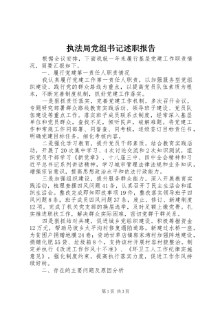 2024年执法局党组书记述职报告