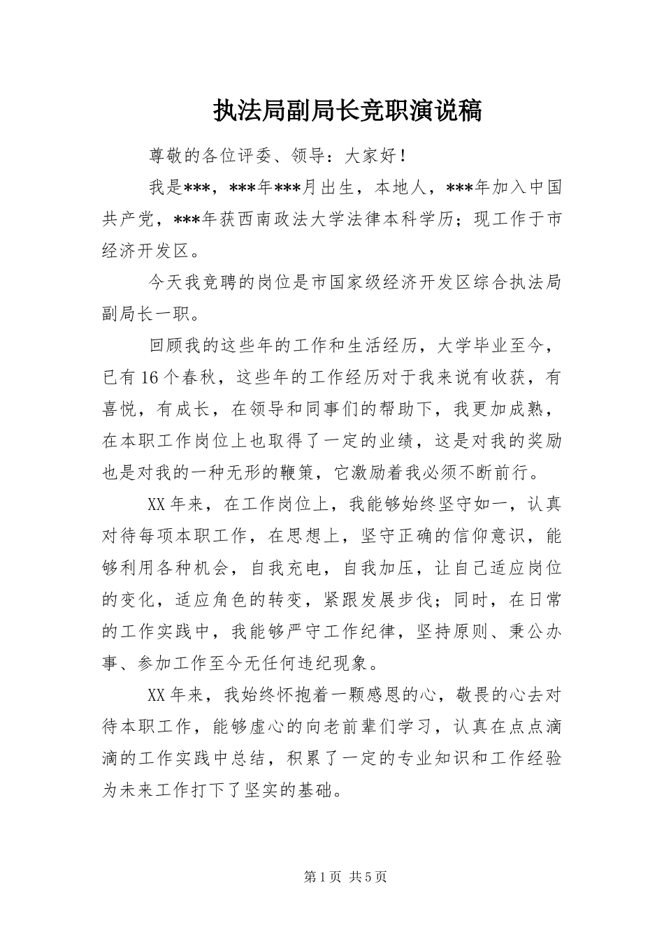 2024年执法局副局长竞职演说稿_第1页