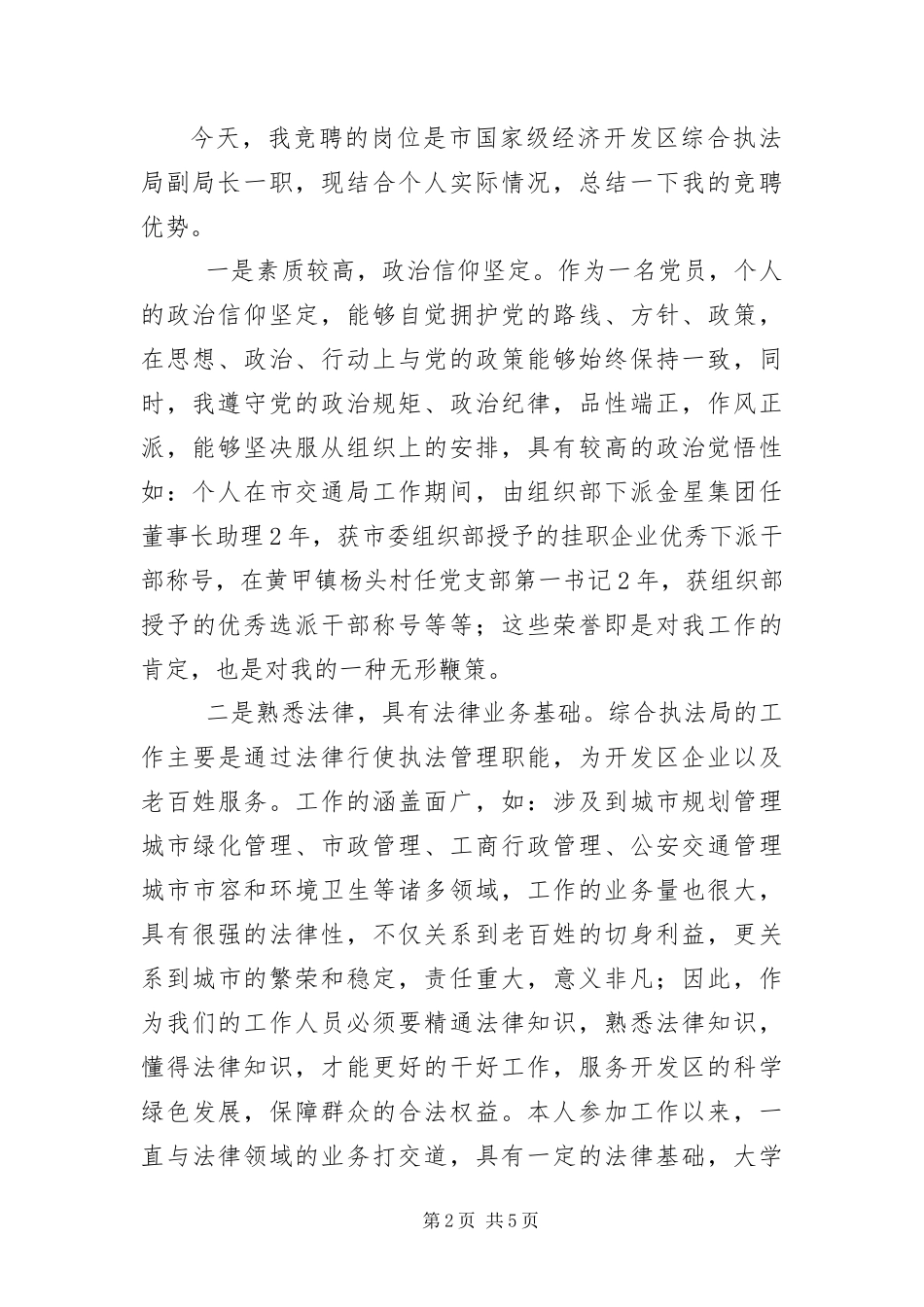 2024年执法局副局长竞职演说稿_第2页
