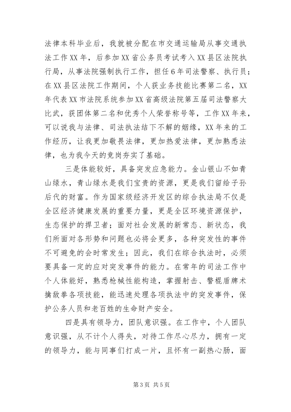 2024年执法局副局长竞职演说稿_第3页