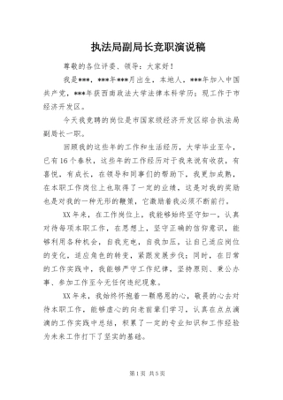 2024年执法局副局长竞职演说稿