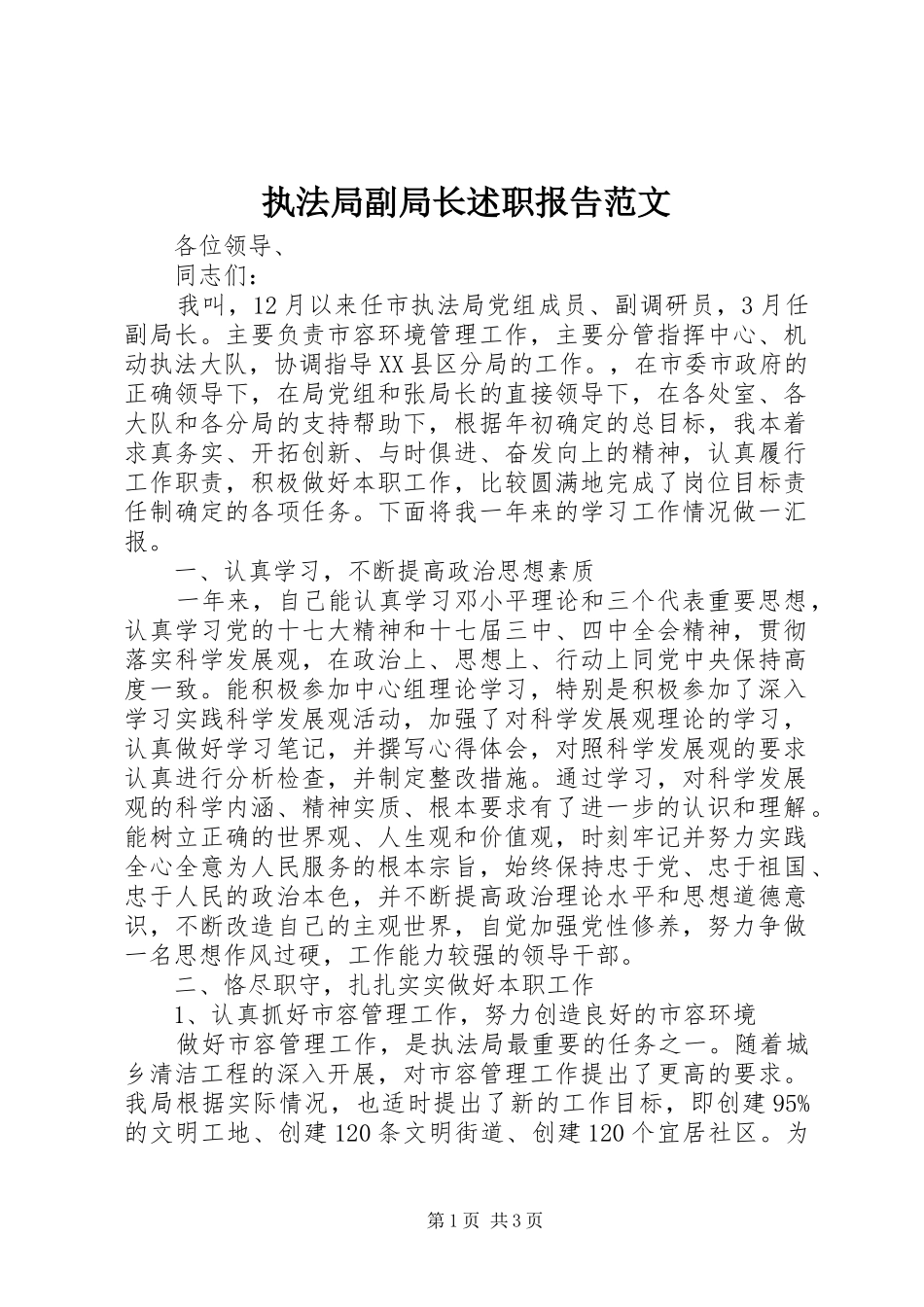 2024年执法局副局长述职报告范文_第1页