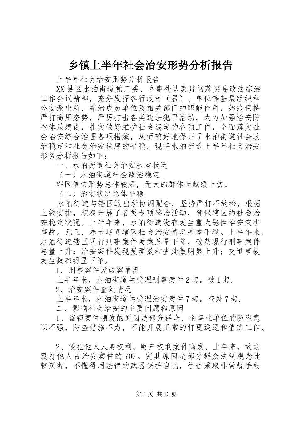 2024年乡镇上半年社会治安形势分析报告_第1页