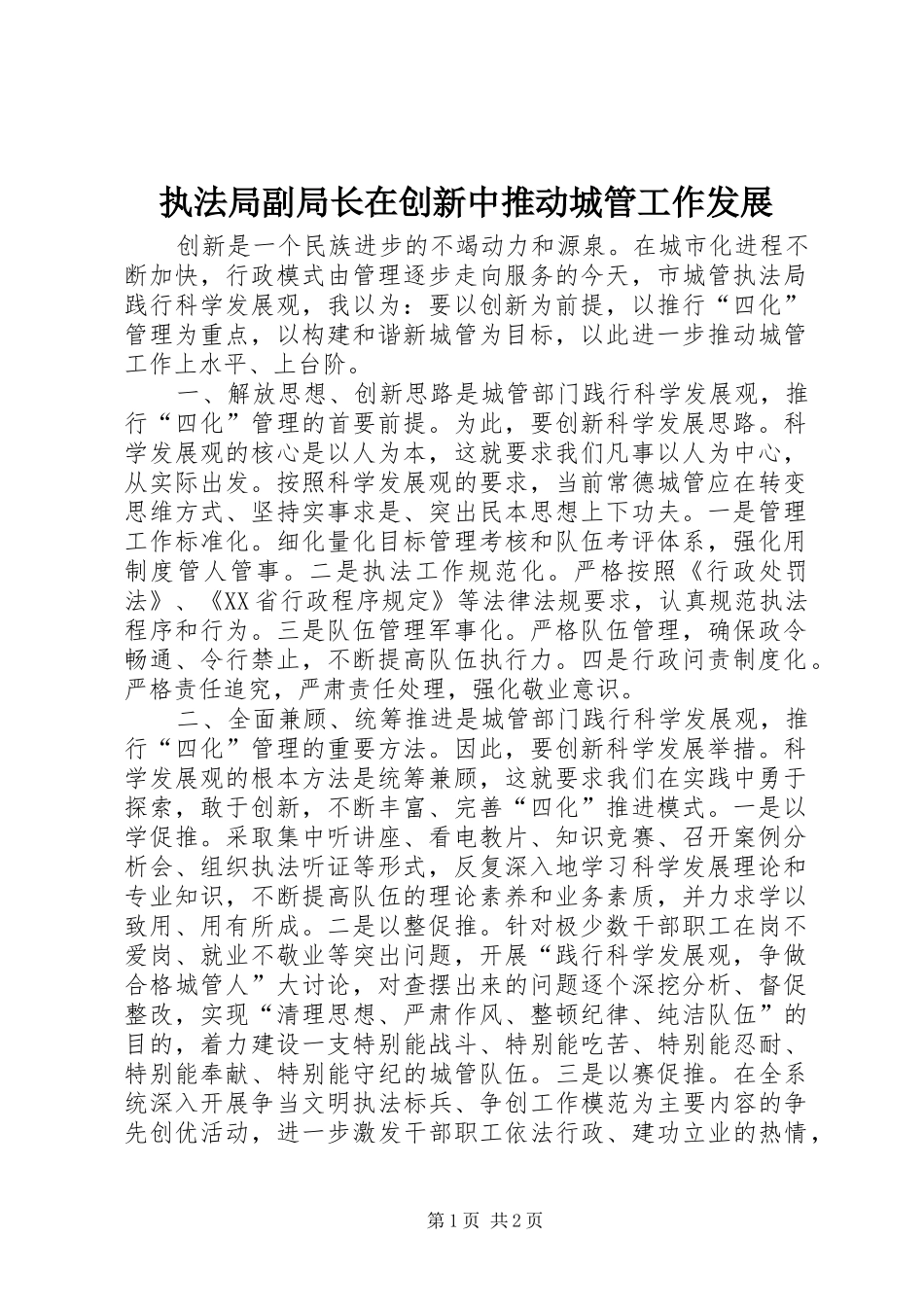 2024年执法局副局长在创新中推动城管工作发展_第1页