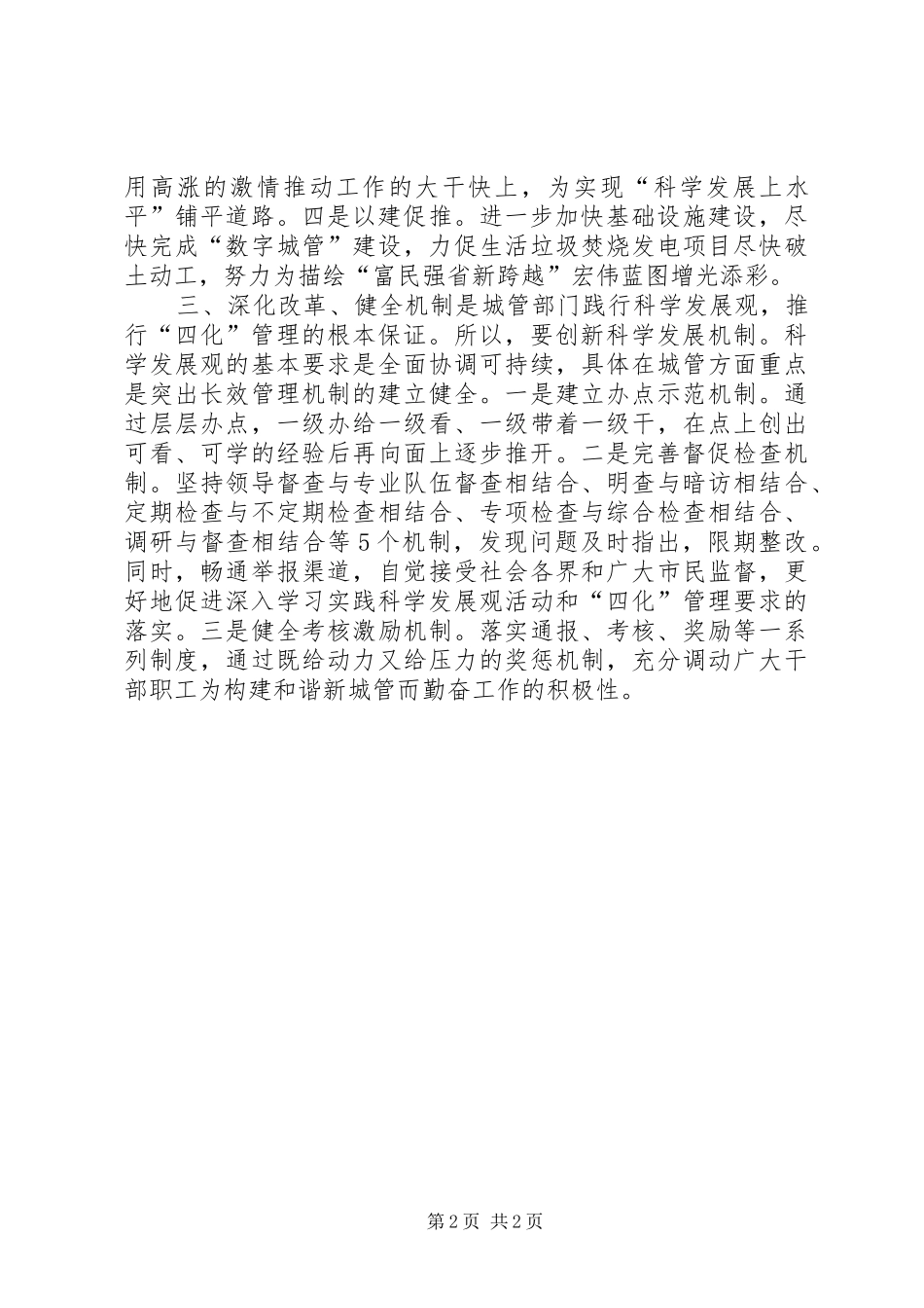 2024年执法局副局长在创新中推动城管工作发展_第2页