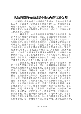 2024年执法局副局长在创新中推动城管工作发展