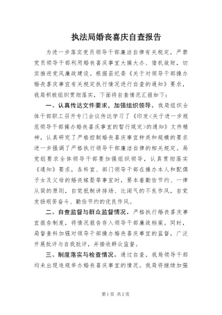 2024年执法局婚丧喜庆自查报告