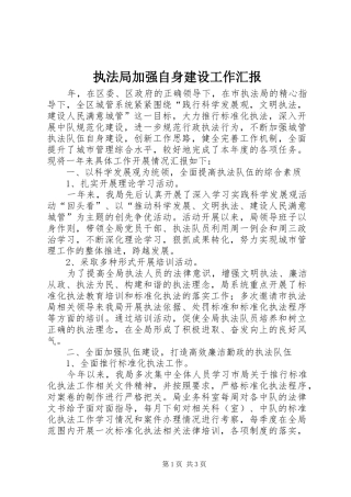 2024年执法局加强自身建设工作汇报