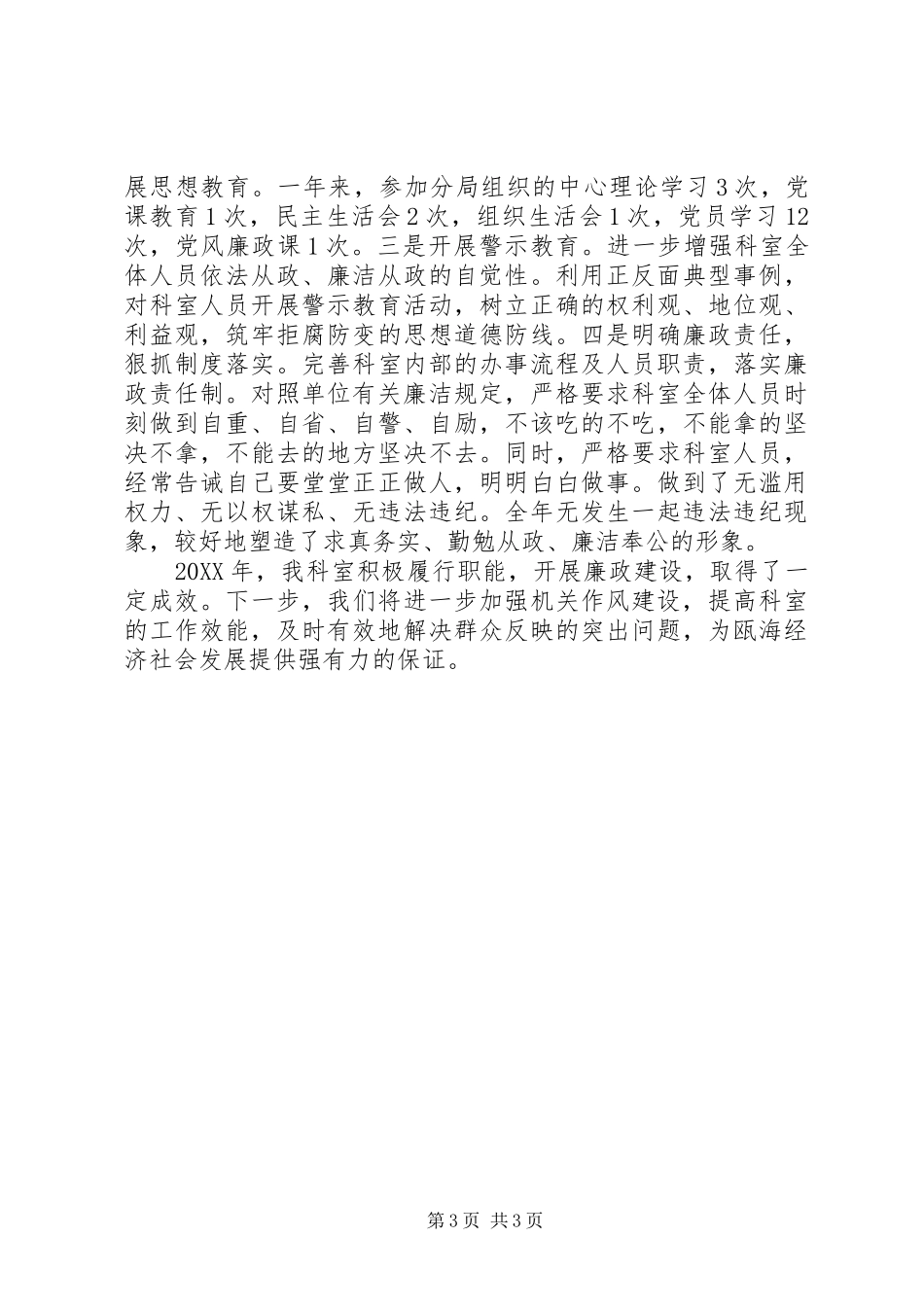 2024年执法局监督科廉政工作汇报_第3页