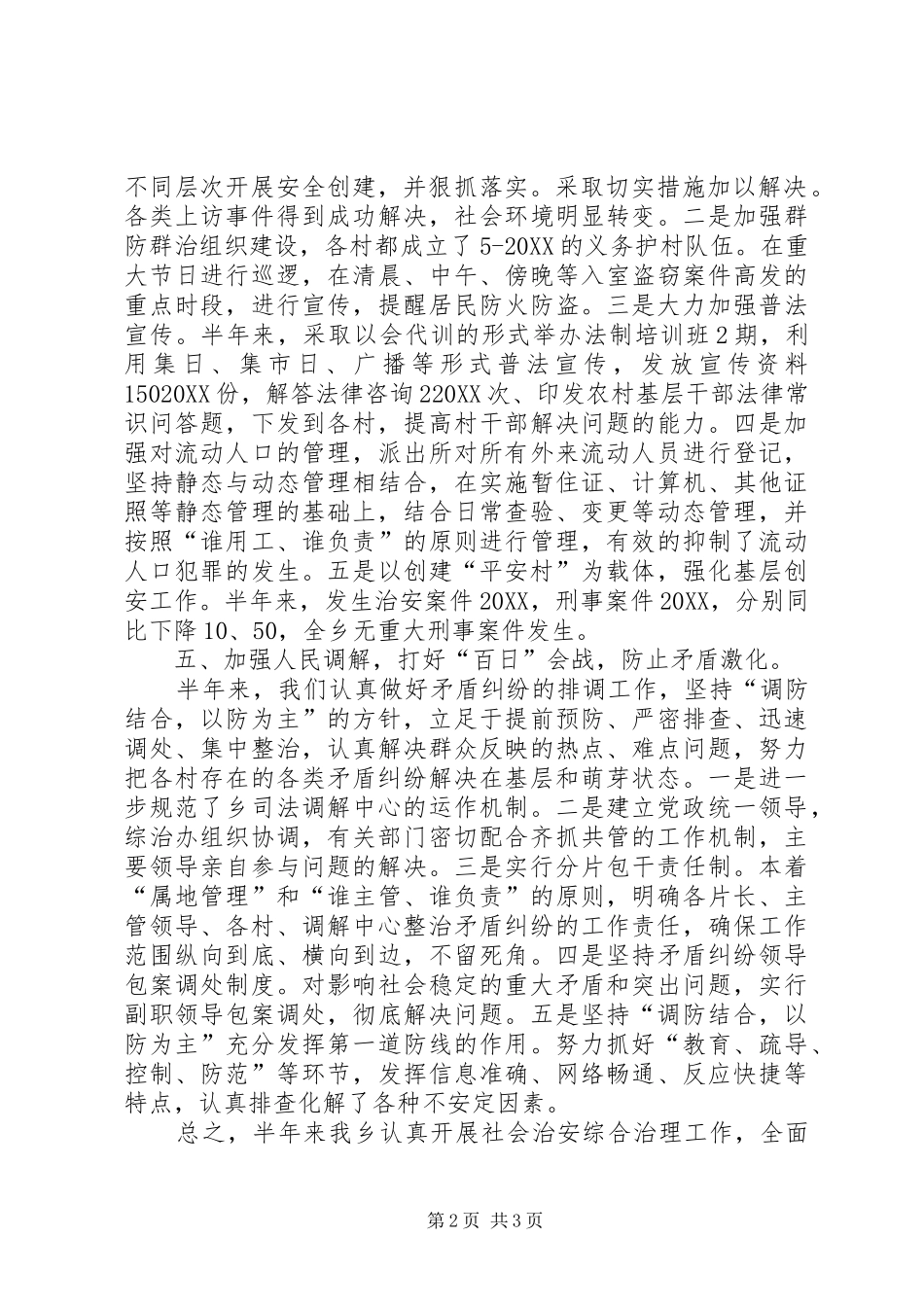 2024年乡镇上半年社会治安综合治理总结总结_第2页