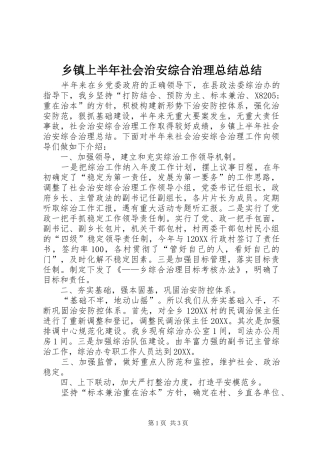 2024年乡镇上半年社会治安综合治理总结总结