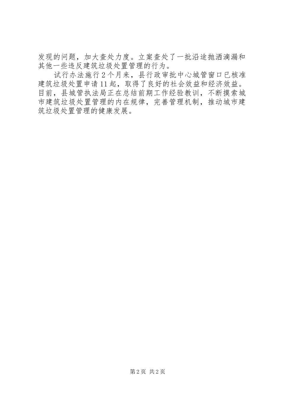 2024年执法局建筑垃圾管理工作汇报_第2页