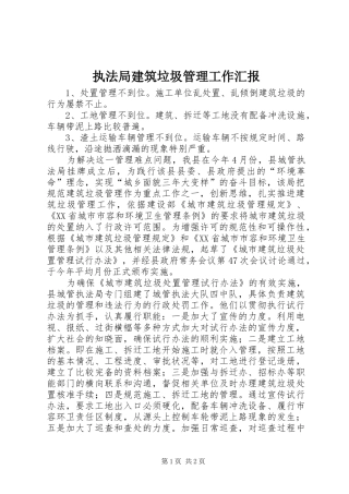 2024年执法局建筑垃圾管理工作汇报