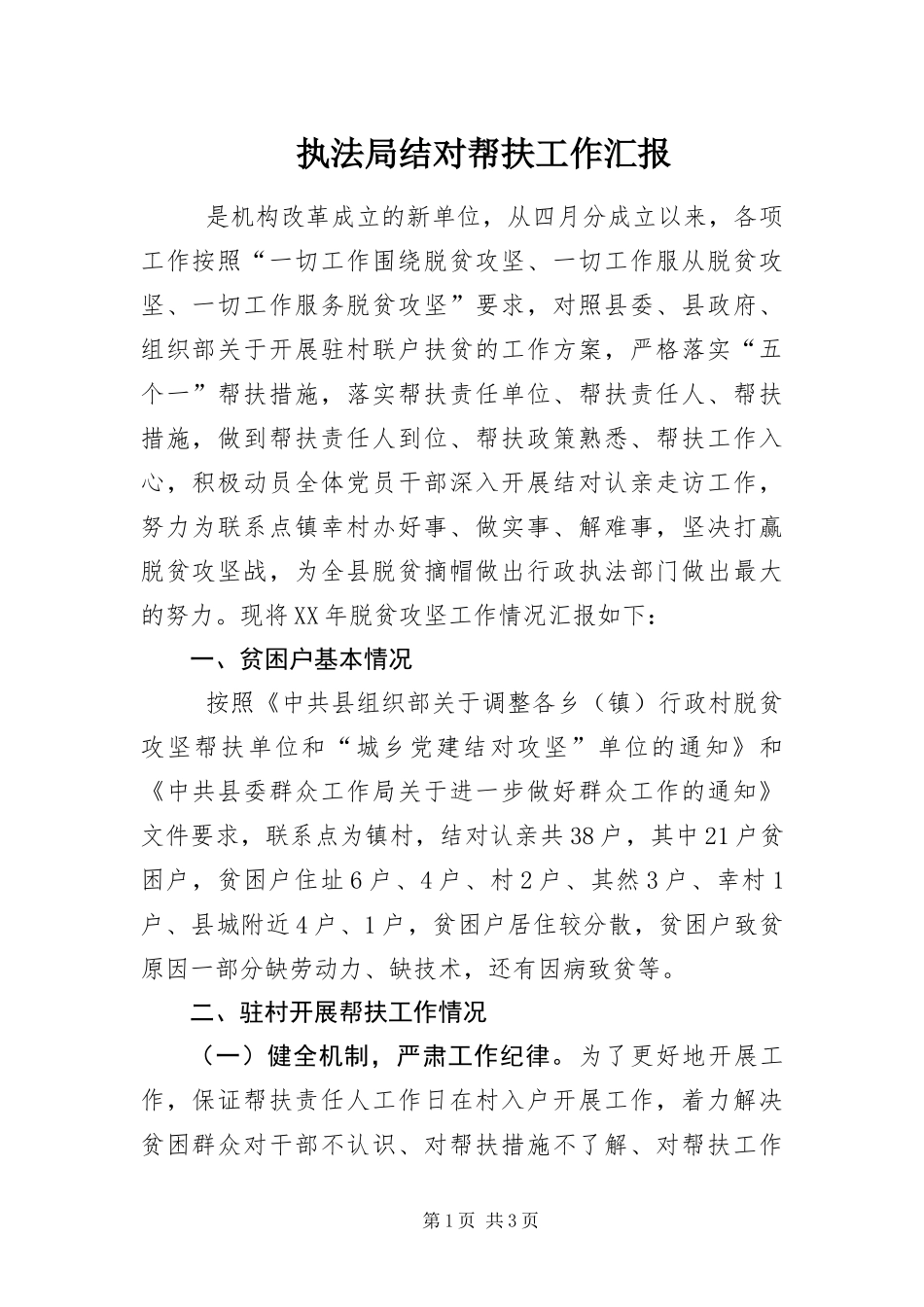 2024年执法局结对帮扶工作汇报_第1页