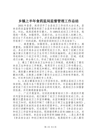 2024年乡镇上半年食药监局监督管理工作总结