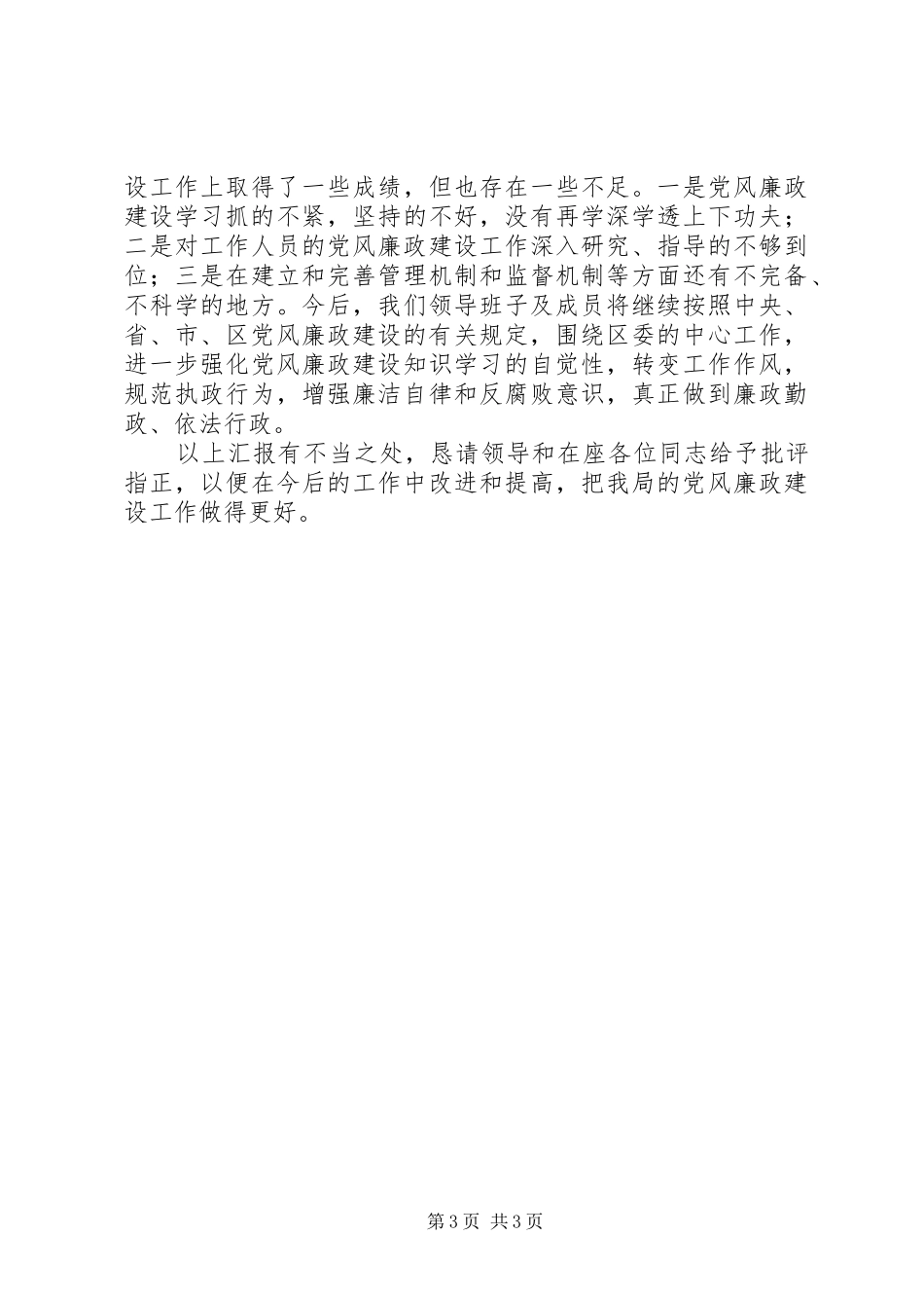 2024年执法局局长党风廉政建设述职报告_第3页