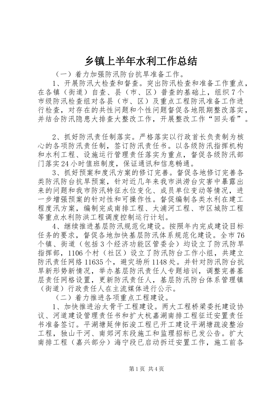 2024年乡镇上半年水利工作总结_第1页