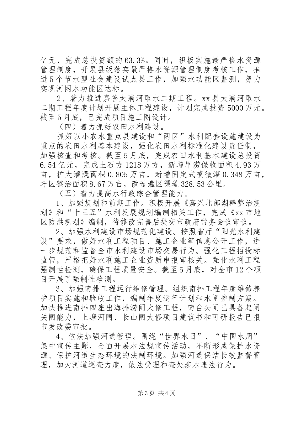 2024年乡镇上半年水利工作总结_第3页