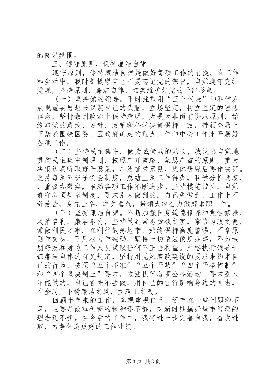 2024年执法局局长上半年思想汇报_第3页