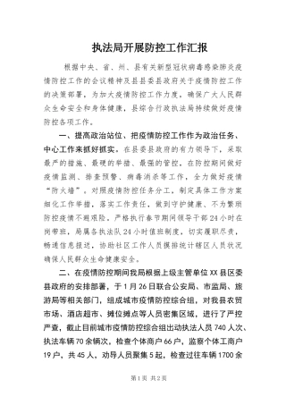2024年执法局开展防控工作汇报