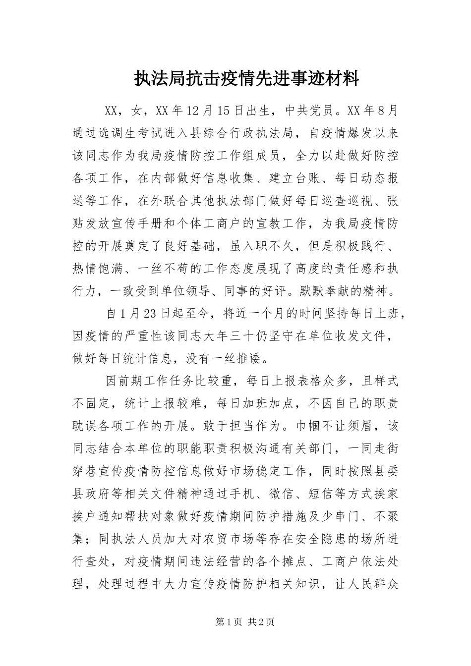 2024年执法局抗击疫情先进事迹材料_第1页