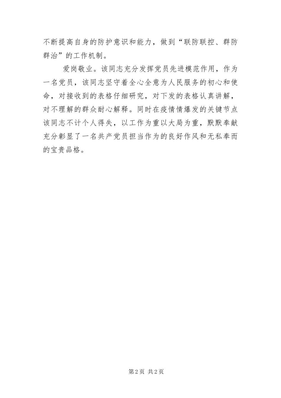 2024年执法局抗击疫情先进事迹材料_第2页