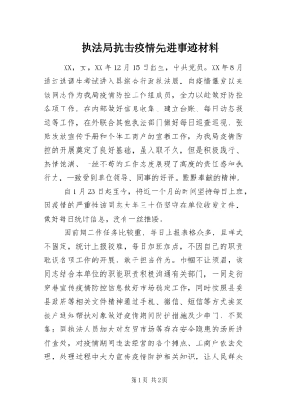 2024年执法局抗击疫情先进事迹材料